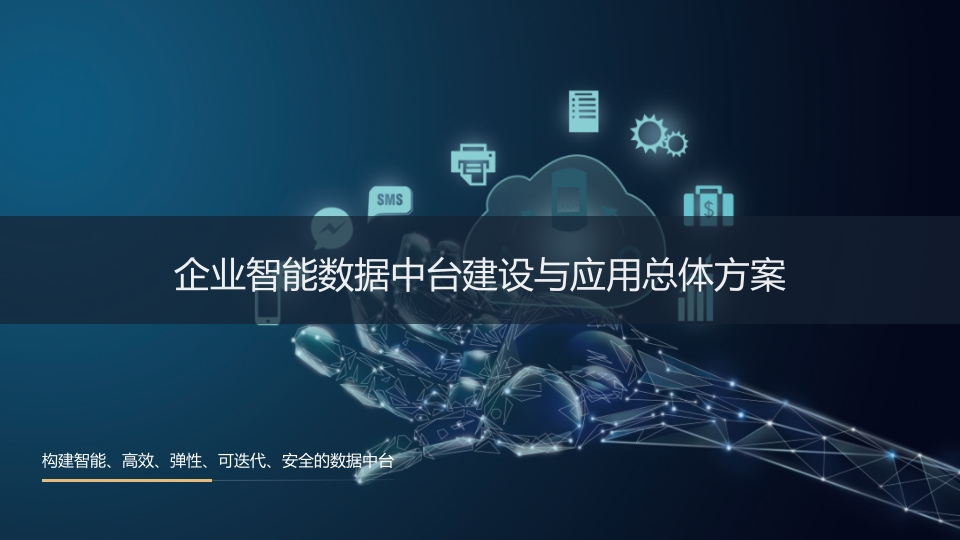 企业智能数据中台建设与应用总体方案[24页PPT]